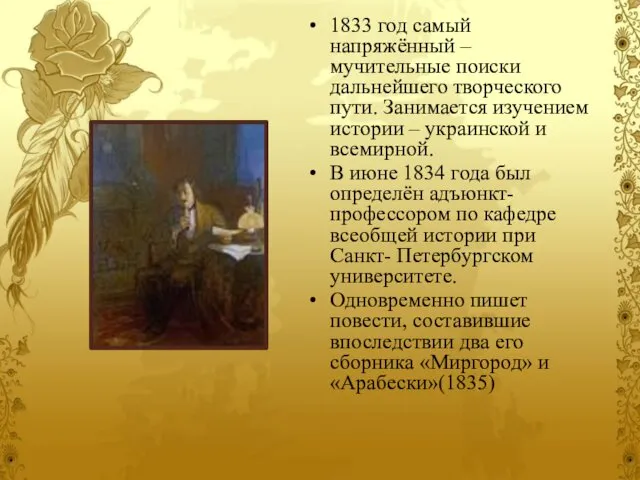 1833 год самый напряжённый – мучительные поиски дальнейшего творческого пути. Занимается