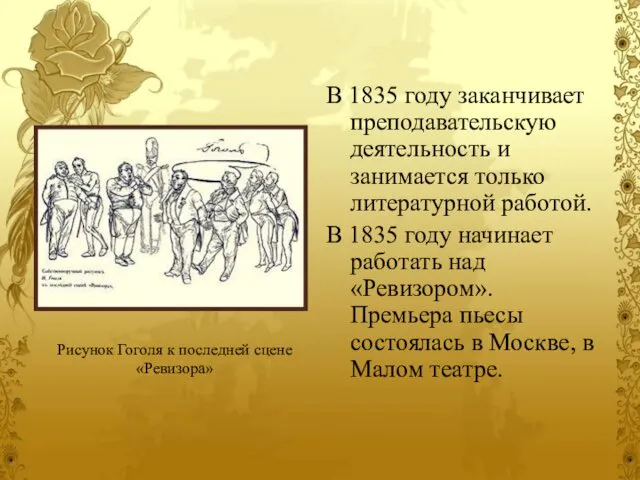 В 1835 году заканчивает преподавательскую деятельность и занимается только литературной работой.