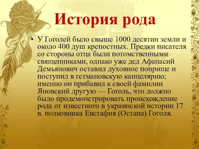 История рода У Гоголей было свыше 1000 десятин земли и около