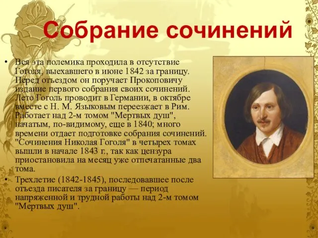 Собрание сочинений Вся эта полемика проходила в отсутствие Гоголя, выехавшего в