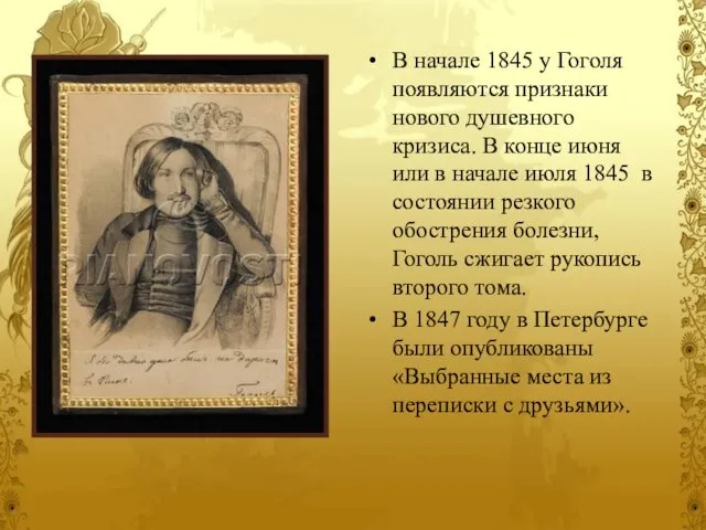 В начале 1845 у Гоголя появляются признаки нового душевного кризиса. В