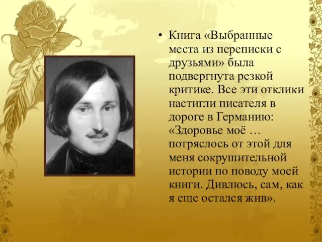 Книга «Выбранные места из переписки с друзьями» была подвергнута резкой критике.