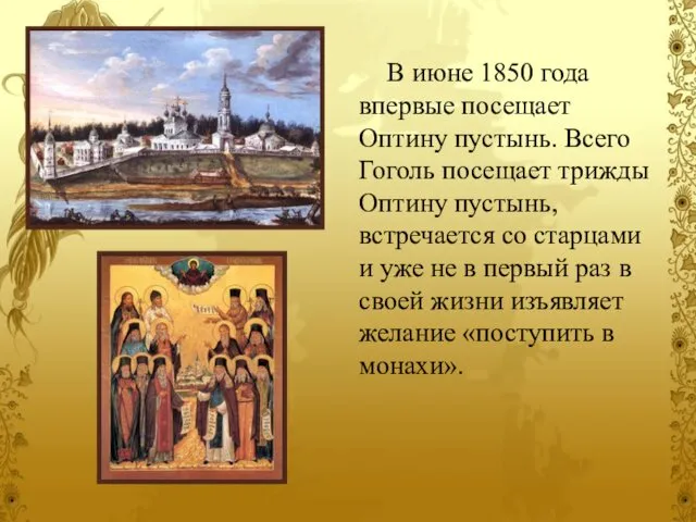 В июне 1850 года впервые посещает Оптину пустынь. Всего Гоголь посещает