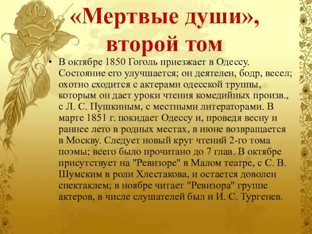 «Мертвые души», второй том В октябре 1850 Гоголь приезжает в Одессу.