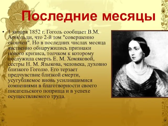 Последние месяцы 1 января 1852 г. Гоголь сообщает В.М. Арнольди, что