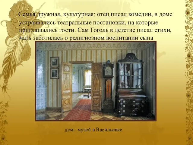 Семья дружная, культурная: отец писал комедии, в доме устраивались театральные постановки,