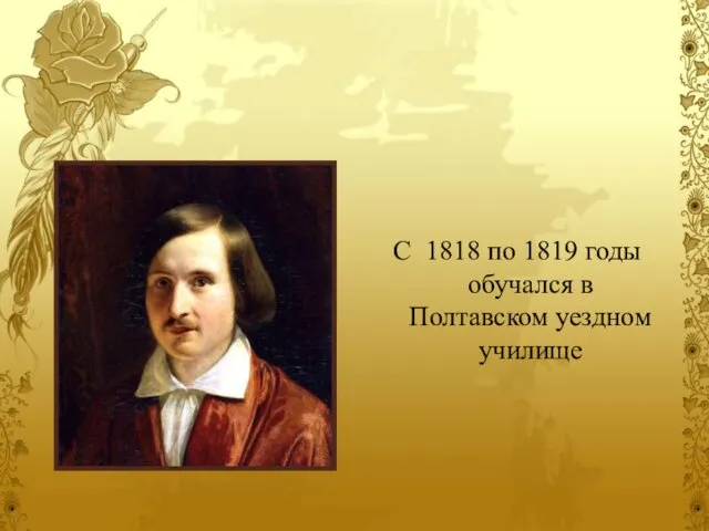 С 1818 по 1819 годы обучался в Полтавском уездном училище