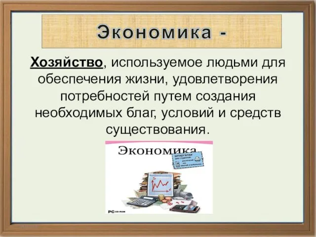 14.02.14 Хозяйство, используемое людьми для обеспечения жизни, удовлетворения потребностей путем создания