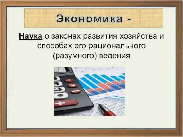 14.02.14 Наука о законах развития хозяйства и способах его рационального (разумного) ведения