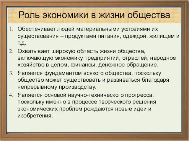 14.02.14 Роль экономики в жизни общества Обеспечивает людей материальными условиями их