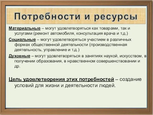 14.02.14 Материальные – могут удовлетворяться как товарами, так и услугами (ремонт