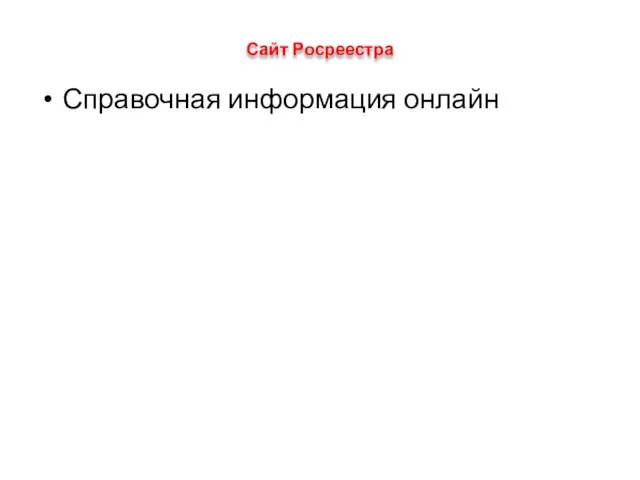 Сайт Росреестра Справочная информация онлайн