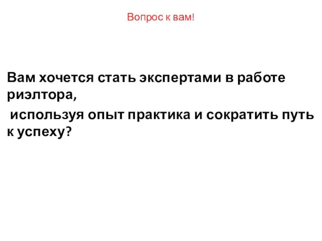 Вопрос к вам! Вам хочется стать экспертами в работе риэлтора, используя