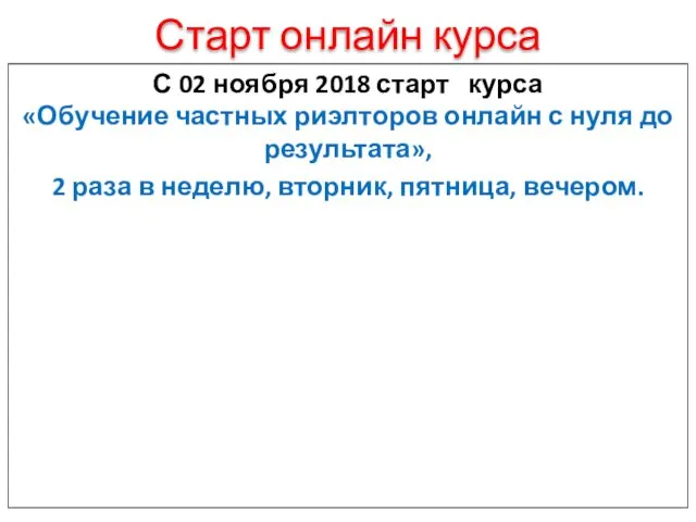 Старт онлайн курса С 02 ноября 2018 старт курса «Обучение частных