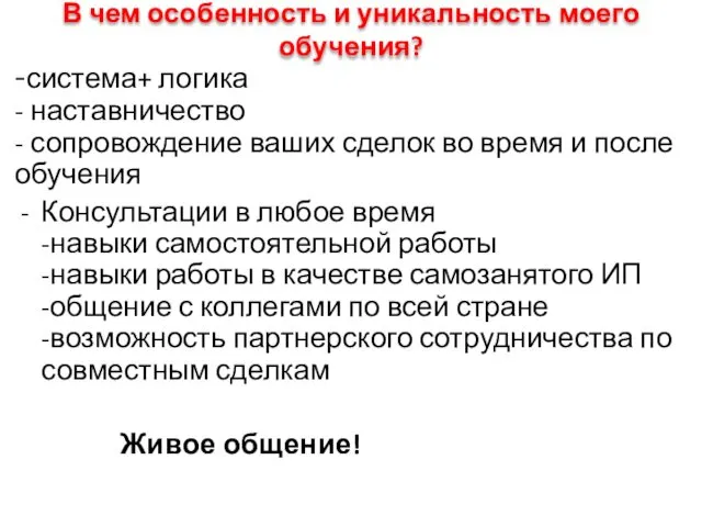 В чем особенность и уникальность моего обучения? -система+ логика - наставничество