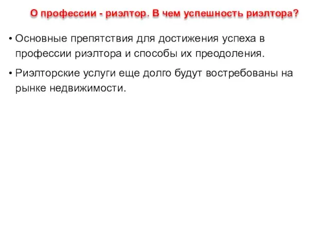 О профессии - риэлтор. В чем успешность риэлтора? Основные препятствия для