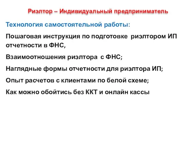 Риэлтор – Индивидуальный предприниматель Технология самостоятельной работы: Пошаговая инструкция по подготовке