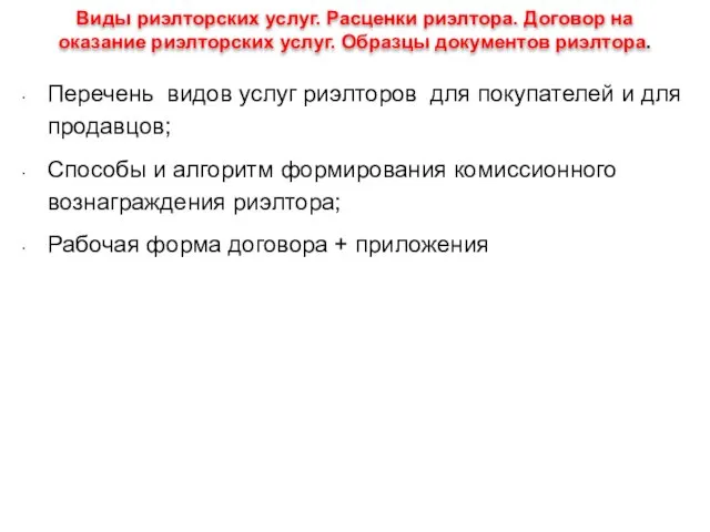 Виды риэлторских услуг. Расценки риэлтора. Договор на оказание риэлторских услуг. Образцы