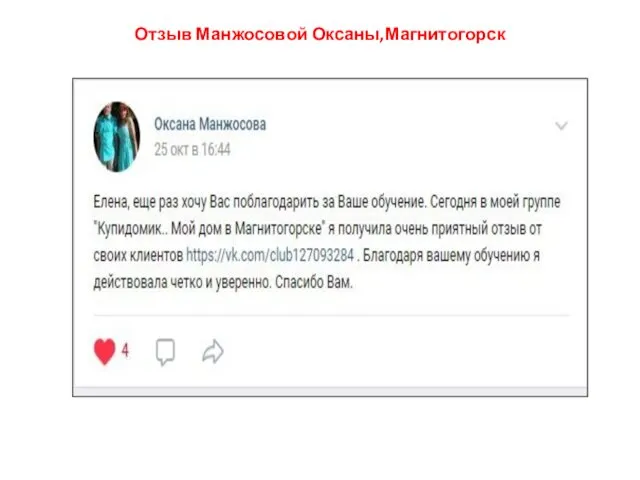 Отзыв Манжосовой Оксаны,Магнитогорск