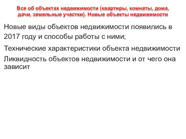 Все об объектах недвижимости (квартиры, комнаты, дома, дачи, земельные участки). Новые