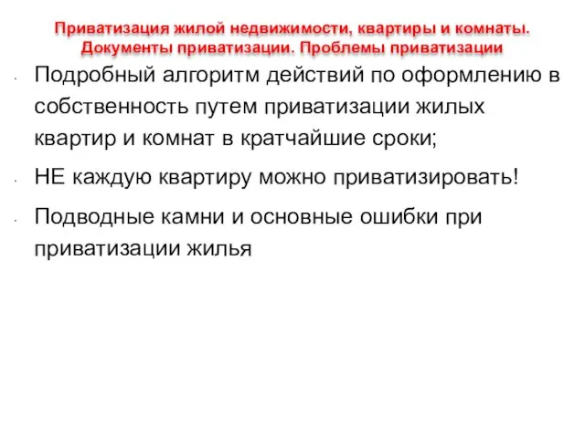 Приватизация жилой недвижимости, квартиры и комнаты. Документы приватизации. Проблемы приватизации Подробный