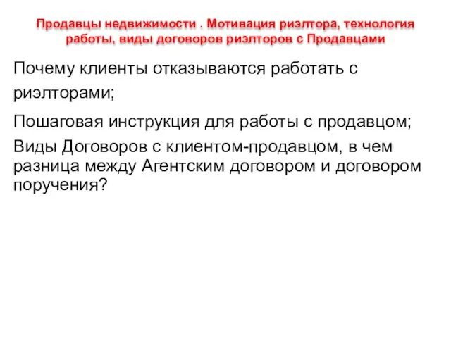 Продавцы недвижимости . Мотивация риэлтора, технология работы, виды договоров риэлторов с