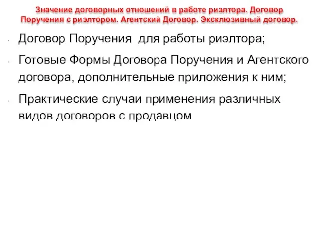 Значение договорных отношений в работе риэлтора. Договор Поручения с риэлтором. Агентский