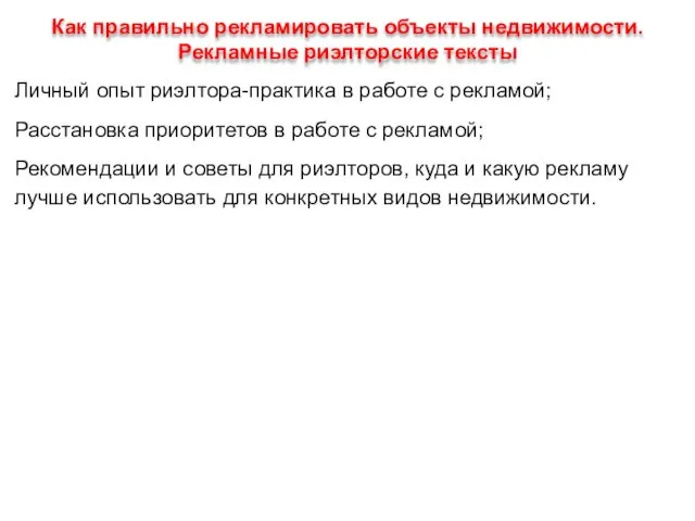 Как правильно рекламировать объекты недвижимости. Рекламные риэлторские тексты Личный опыт риэлтора-практика