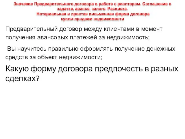 Значение Предварительного договора в работе с риэлтором. Соглашение о задатке, авансе,