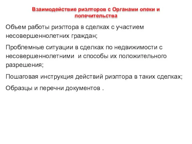 Взаимодействие риэлторов с Органами опеки и попечительства Объем работы риэлтора в