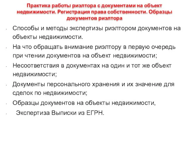 Практика работы риэлтора с документами на объект недвижимости. Регистрация права собственности.