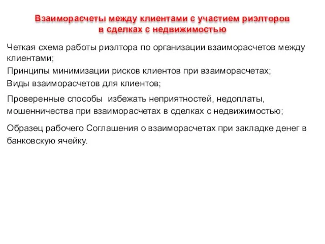 Взаиморасчеты между клиентами с участием риэлторов в сделках с недвижимостью Четкая