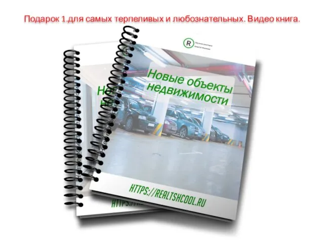 Подарок 1.для самых терпеливых и любознательных. Видео книга.