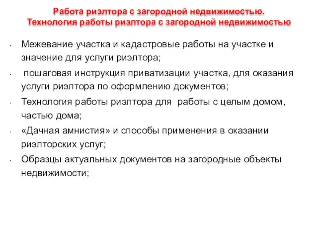 Работа риэлтора с загородной недвижимостью. Технология работы риэлтора с загородной недвижимостью