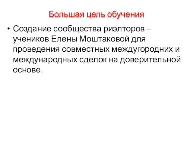 Большая цель обучения Создание сообщества риэлторов – учеников Елены Моштаковой для