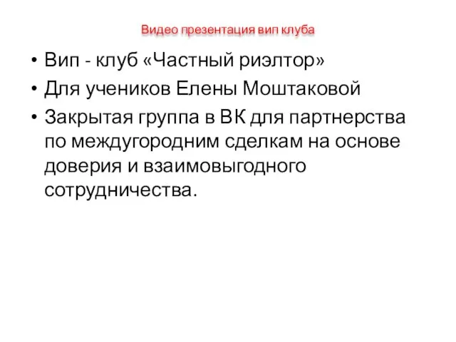 Видео презентация вип клуба Вип - клуб «Частный риэлтор» Для учеников