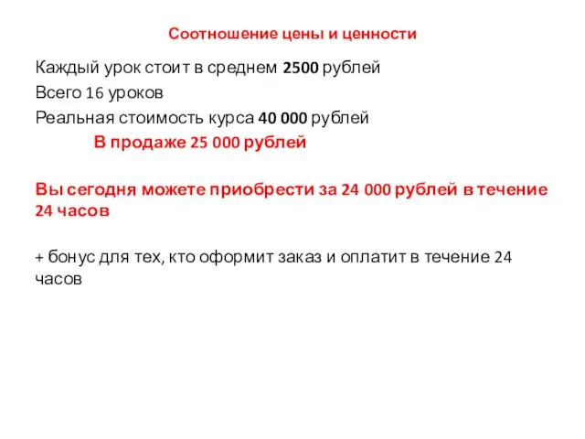 Соотношение цены и ценности Каждый урок стоит в среднем 2500 рублей