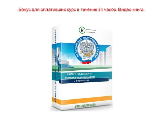 Бонус для оплативших курс в течение 24 часов. Видео книга.