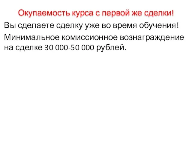 Окупаемость курса с первой же сделки! Вы сделаете сделку уже во