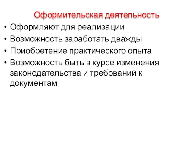 Оформительская деятельность Оформляют для реализации Возможность заработать дважды Приобретение практического опыта