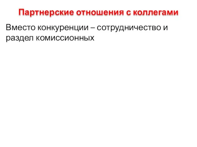 Партнерские отношения с коллегами Вместо конкуренции – сотрудничество и раздел комиссионных