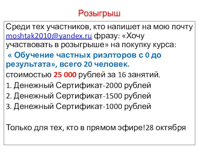 Розыгрыш Среди тех участников, кто напишет на мою почту moshtak2010@yandex.ru фразу: