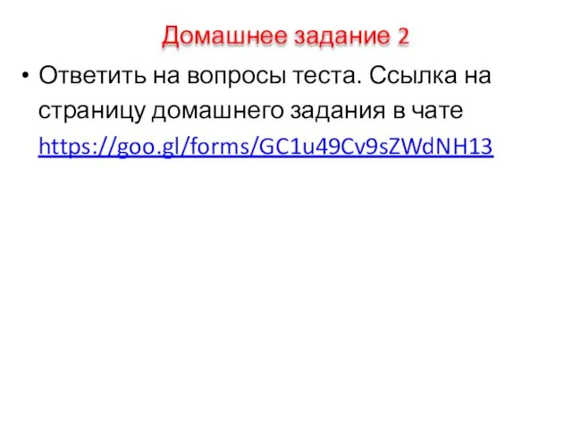 Домашнее задание 2 Ответить на вопросы теста. Ссылка на страницу домашнего задания в чате https://goo.gl/forms/GC1u49Cv9sZWdNH13