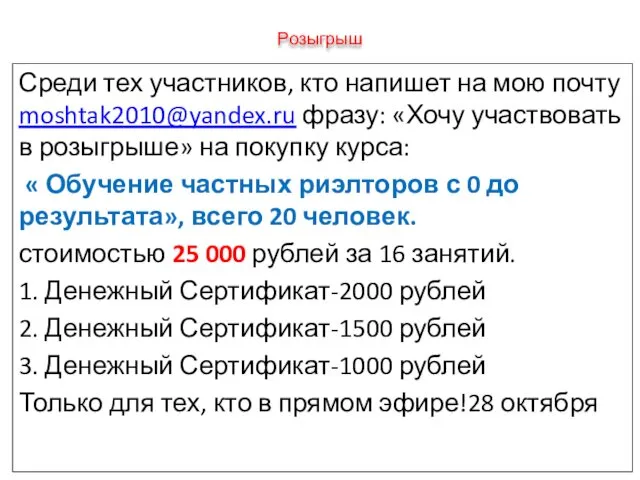 Розыгрыш Среди тех участников, кто напишет на мою почту moshtak2010@yandex.ru фразу: