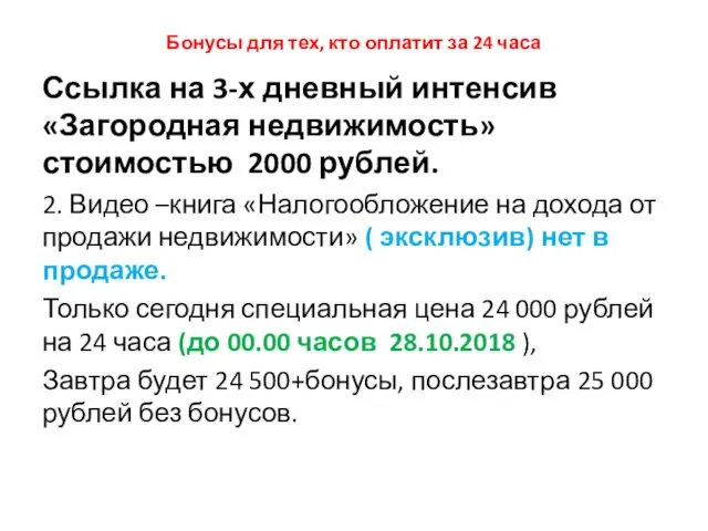 Бонусы для тех, кто оплатит за 24 часа Ссылка на 3-х