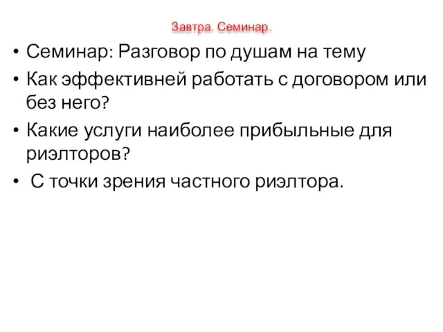 Завтра. Семинар. Семинар: Разговор по душам на тему Как эффективней работать