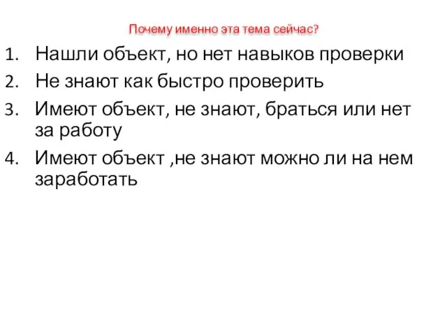 Почему именно эта тема сейчас? Нашли объект, но нет навыков проверки