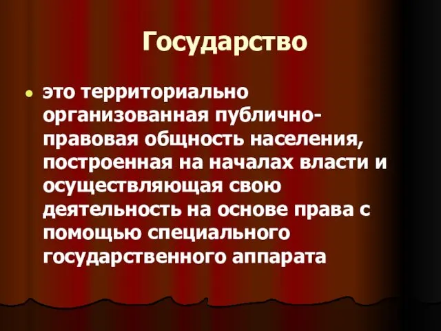 Государство это территориально организованная публично-правовая общность населения, построенная на началах власти