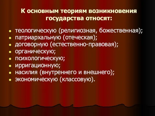 К основным теориям возникновения государства относят: теологическую (религиозная, божественная); патриархальную (отеческая);