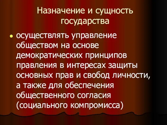 Назначение и сущность государства осуществлять управление обществом на основе демократических принципов